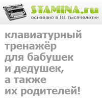 Сайт клавиатурного тренажера Стамина